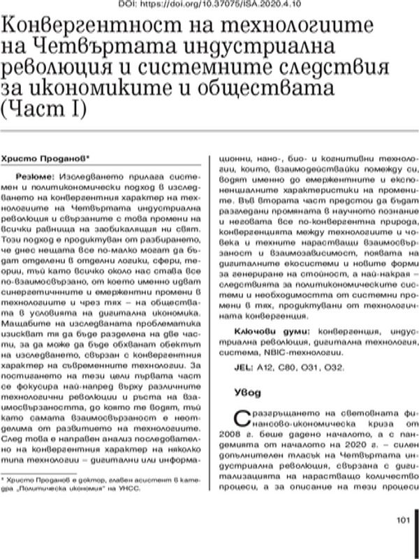 Конвергентност на технологиите на Четвъртата индустриална революция и системните следствия за икономиките и обществата