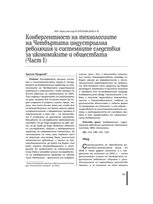 Конвергентност на технологиите на Четвъртата индустриална революция и системните следствия за икономиките и обществата