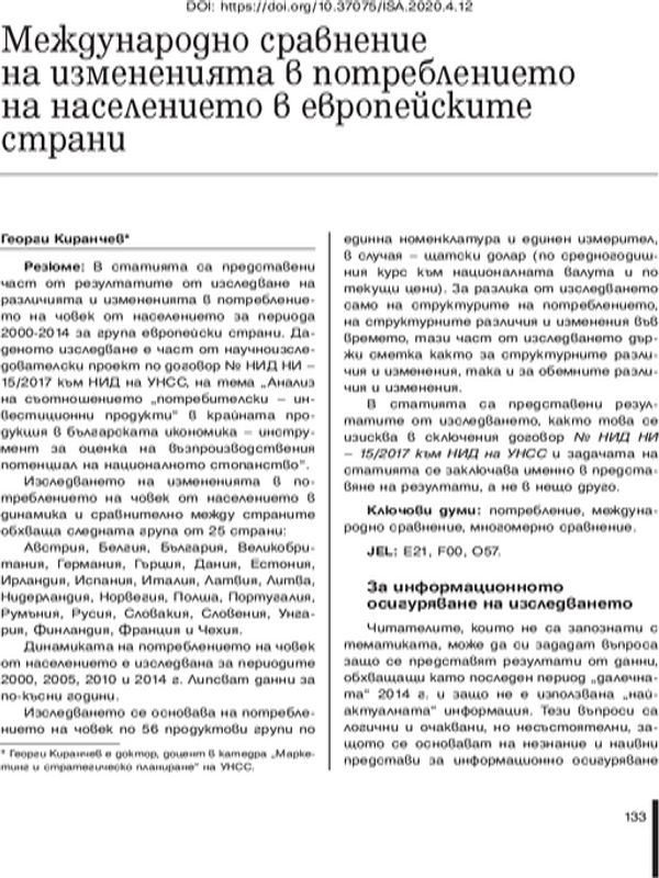 Международно сравнение на измененията в потреблението на населението в европейските страни