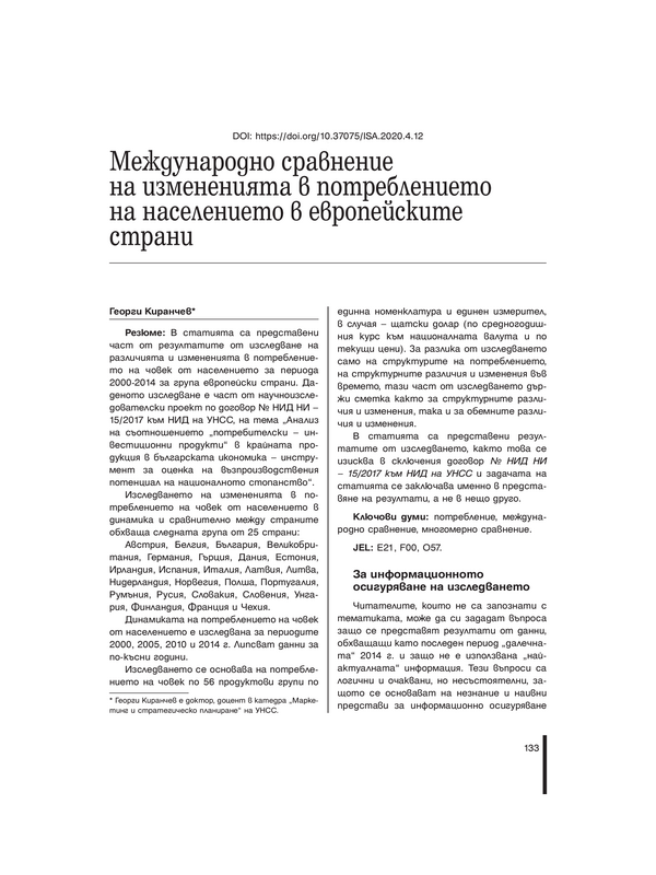 Международно сравнение на измененията в потреблението на населението в европейските страни