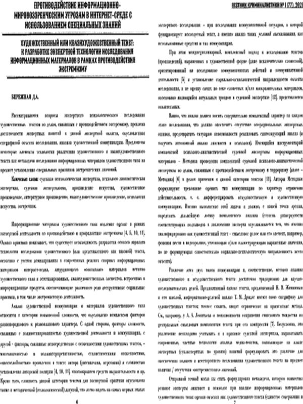 Художественный или квазихудожественный текст: к разработке экспертной технологии исследования информацинных материалов в рамках противодействия экстремизму