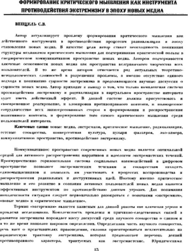 Формирование критического мышления как инструмента противодействия экстремизму в эпоху новых медиа