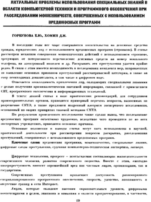 Актуальные проблемы использование специальных знаний в области компьютерной техники и программного обеспечения при расследовании мошенничеств, совершенных с использованием вредоносных программ