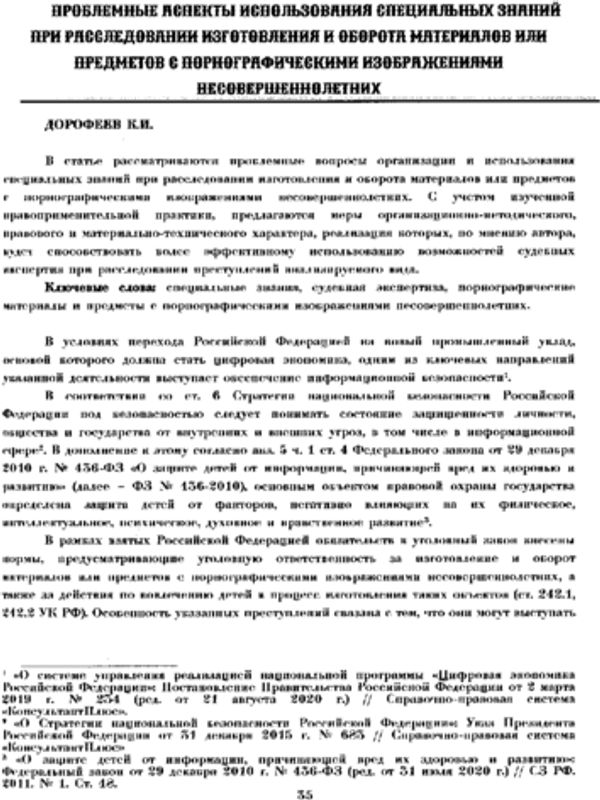 Проблемные аспекты использования специальных знаний при расследовании изготовления и оборота материалов или предметов с порнографическими изображениями несовершеннолетних
