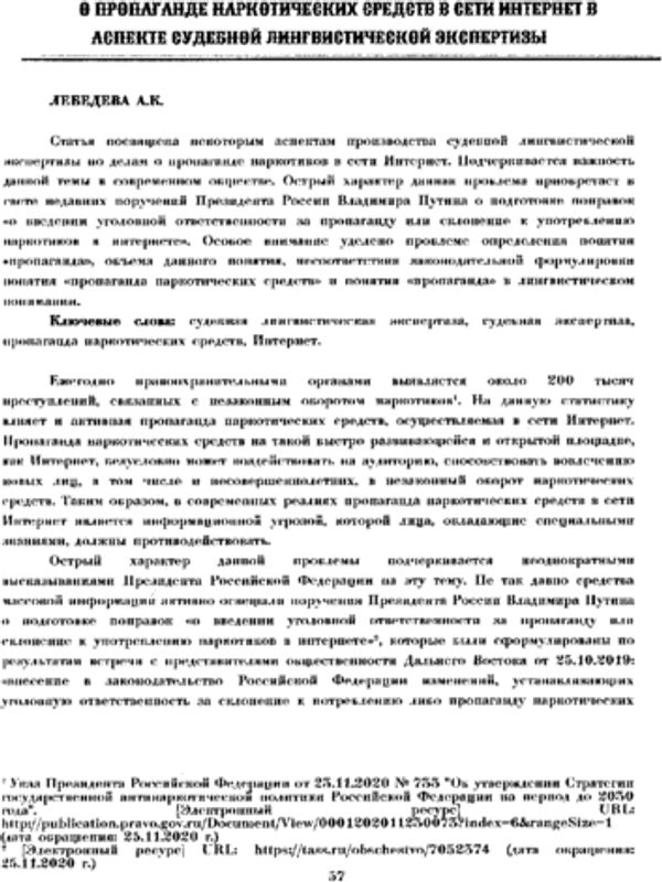 О пропаганде наркотических средств в сети Интернет в аспекте судебной лингвистической экспертизы