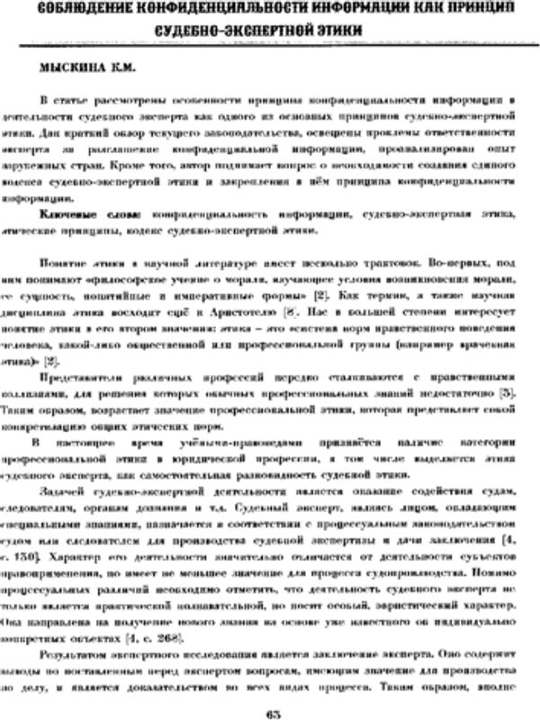 Соблюдение конфиденциальности информации как принцип судебно-экспертной этики