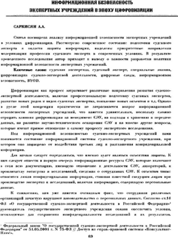 Информационная безопасность экспертных учреждений в эпоху цифровизации