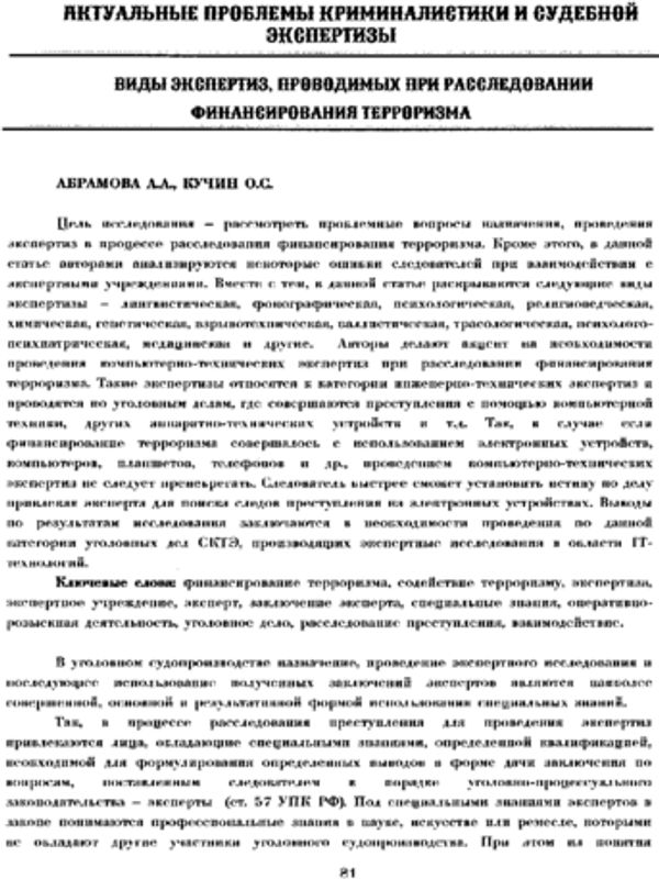 Виды экспертиз, проводимых при расследовании финансирования терроризма