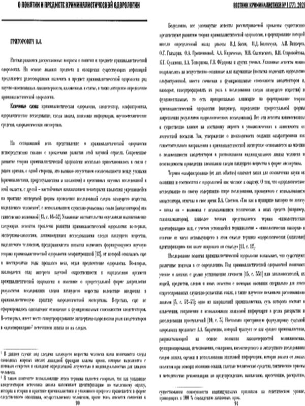 О понятии и предмете криминалистической одорологии