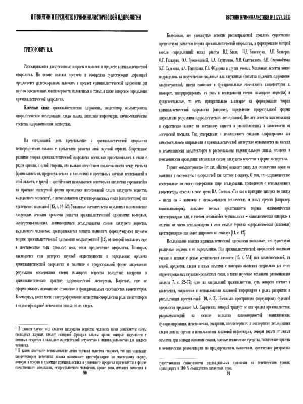 О понятии и предмете криминалистической одорологии