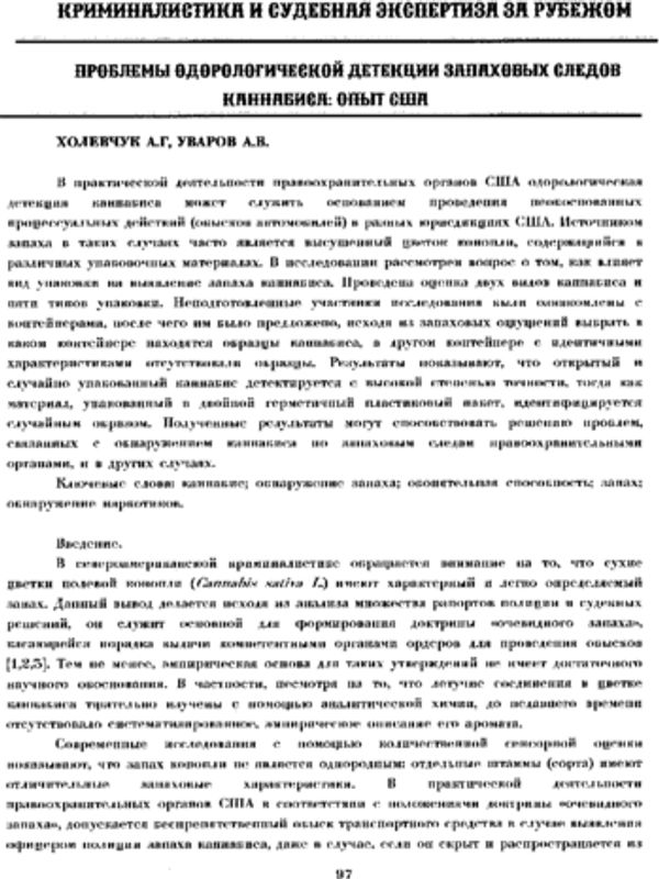 Проблемы одорологической детекции запаховых следов каннабиса: опыт США