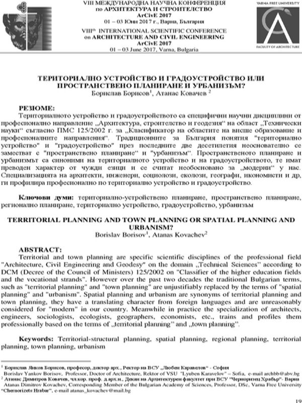 Териториално устройство и градоустройство или пространствено планиране и урбанизъм?
