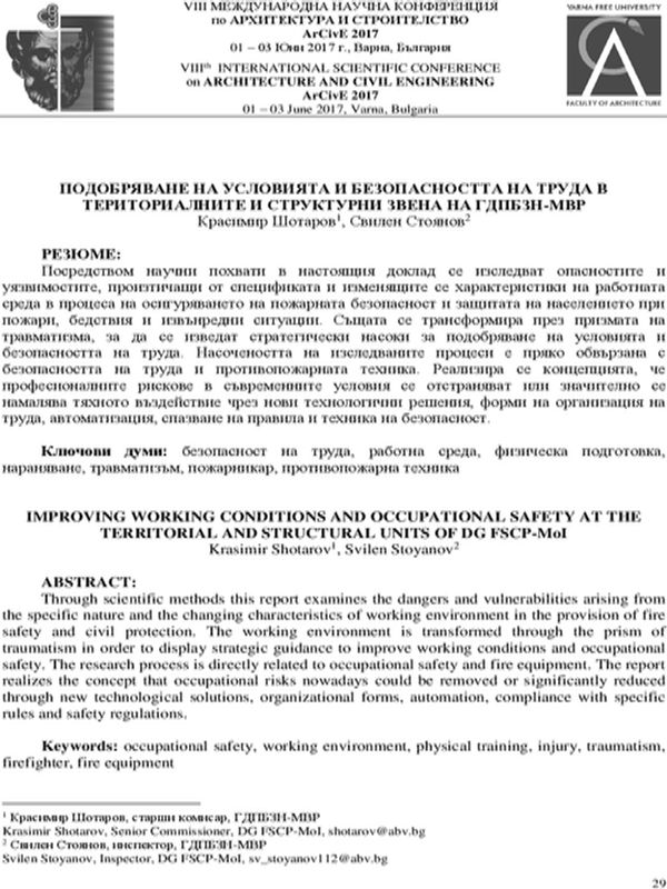 Подобряване на условията на безопасността на труда в териториалните и структурни звена на ГДПБЗН - МВР