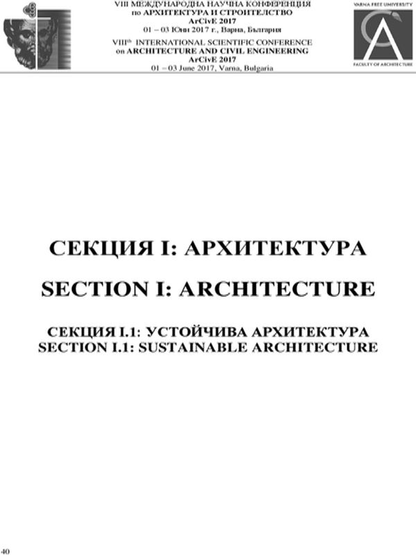 Взаимодействие на архитектурните концепции за целите на устойчивите проектантски методи