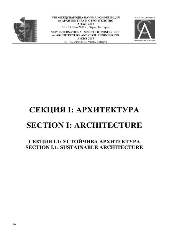 Взаимодействие на архитектурните концепции за целите на устойчивите проектантски методи