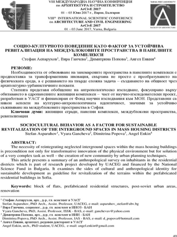 Социо-културното поведение като фактор за устойчива ревитализация на междублоковите пространства в панелните комплекси