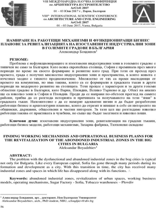 Намиране на работещи механизми и функциониращи бизнес планове за ревитализацията на изоставените индустриални зони в големите градове в България