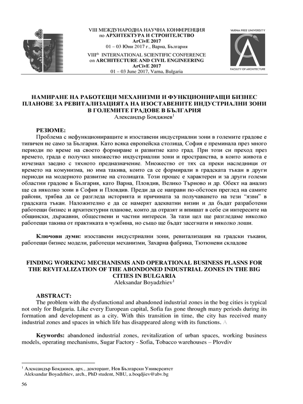 Намиране на работещи механизми и функциониращи бизнес планове за ревитализацията на изоставените индустриални зони в големите градове в България