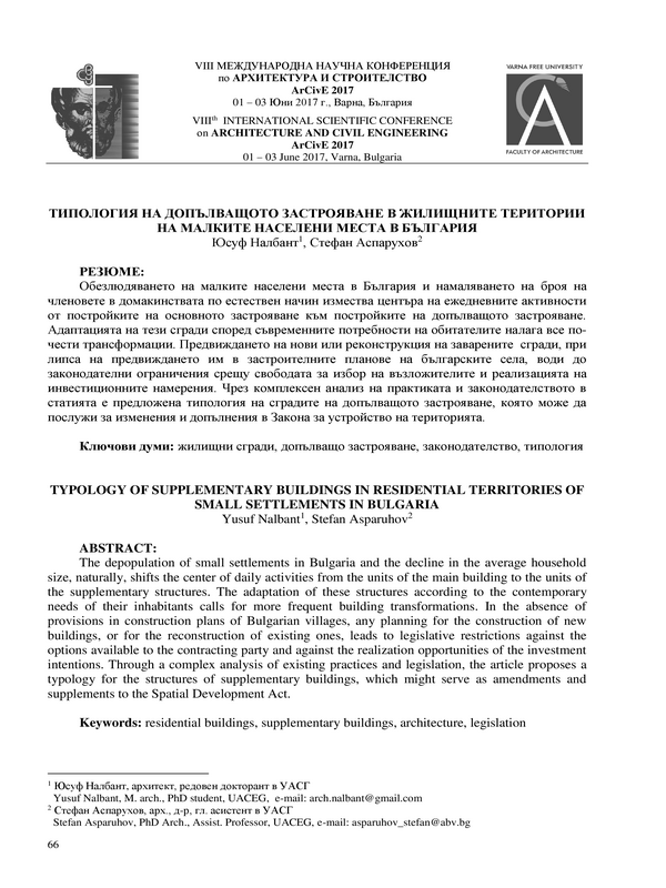 Типология на допълващото застрояване в жилищните територии на малките населени места в България