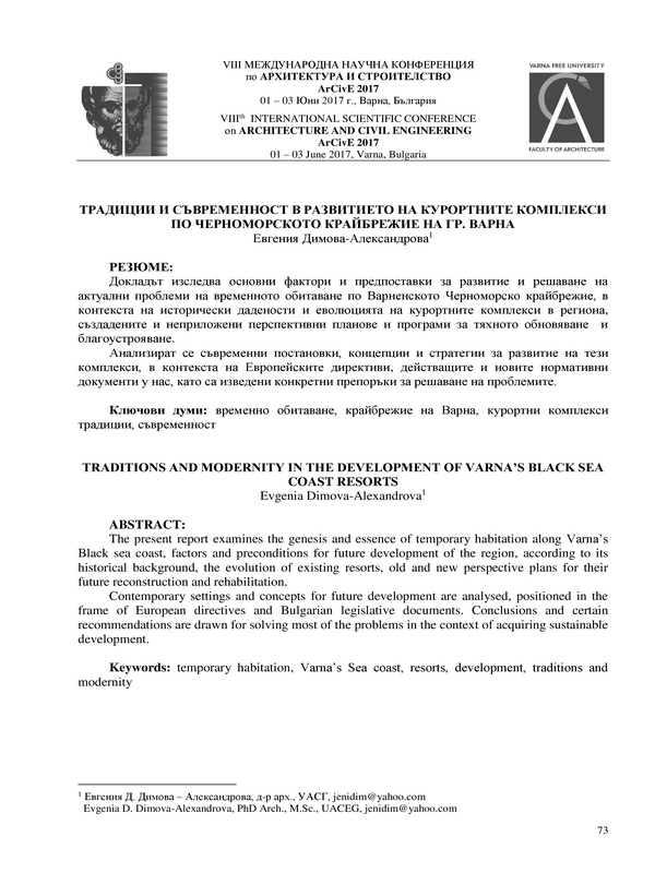 Традиции и съвременност в развитието на курортните комплекси по Черноморското крайбрежие на гр. Варна
