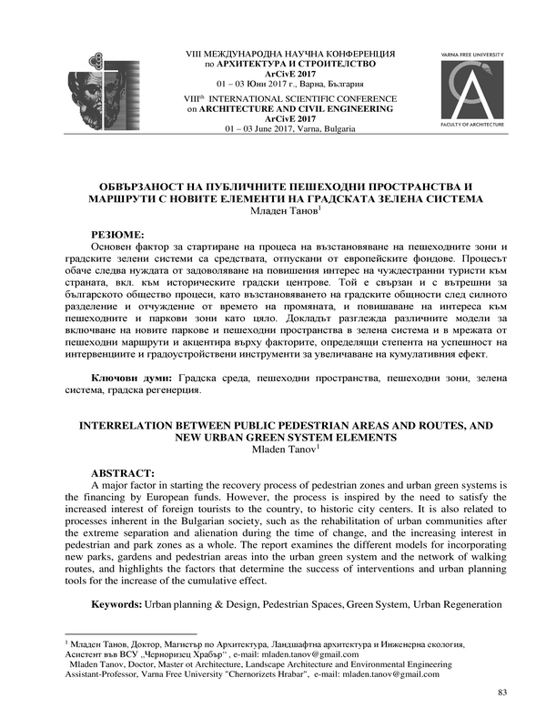 Обвързаност на публичните пешеходни пространства и маршрути с новите елементи на градската зелена система