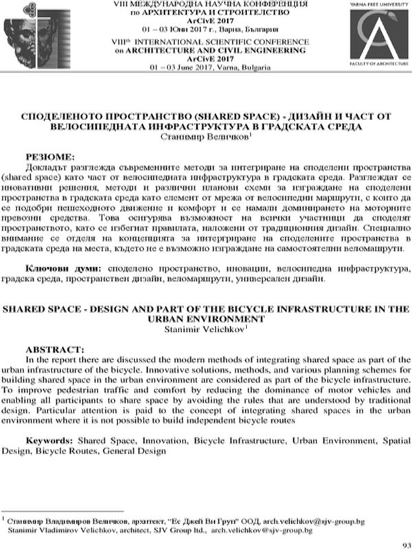 Споделеното пространство (Shared space) - дизайн и част от велосипедната инфраструктура в градската среда