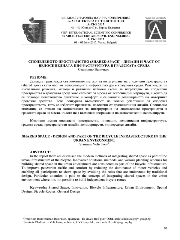 Споделеното пространство (Shared space) - дизайн и част от велосипедната инфраструктура в градската среда