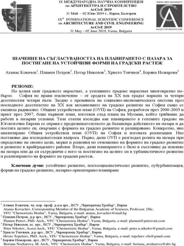 Значение на съгласуваността на планирането с пазара за постигане на устойчиви форми на градски растеж