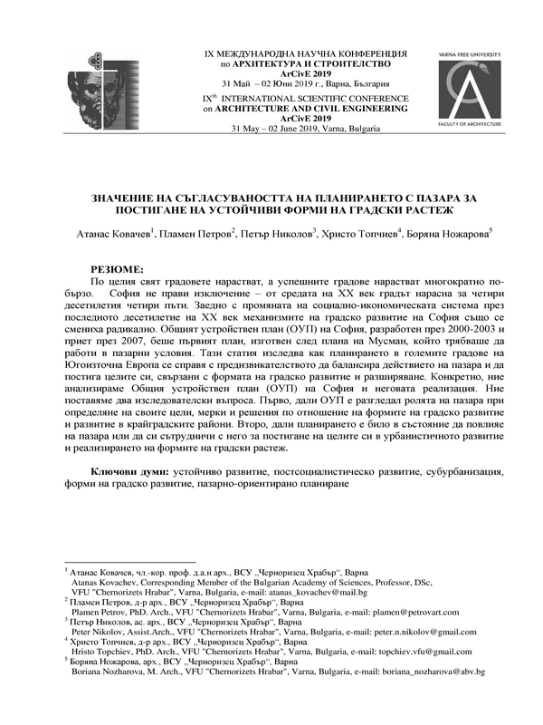 Значение на съгласуваността на планирането с пазара за постигане на устойчиви форми на градски растеж