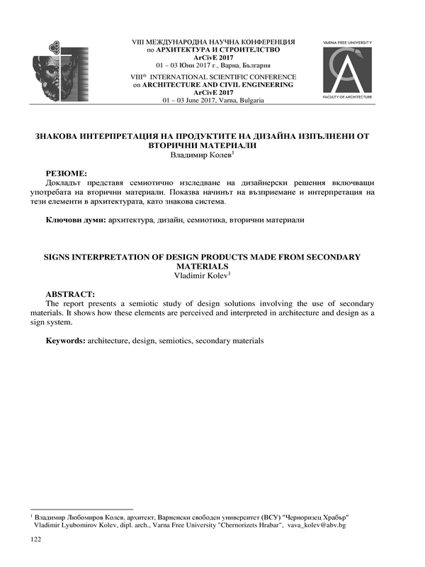 Знакова интерпретация на продуктите на дизайна изпълнени от вторични материали