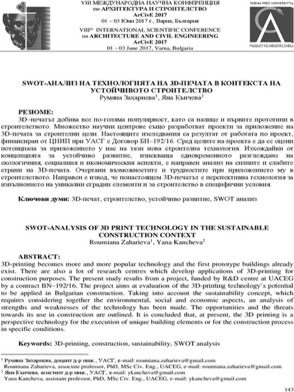 SWOT-анализ на технологията на 3D-печата в контекста на устойчивото строителство