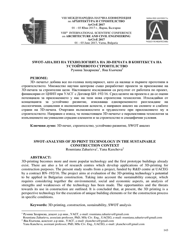 SWOT-анализ на технологията на 3D-печата в контекста на устойчивото строителство