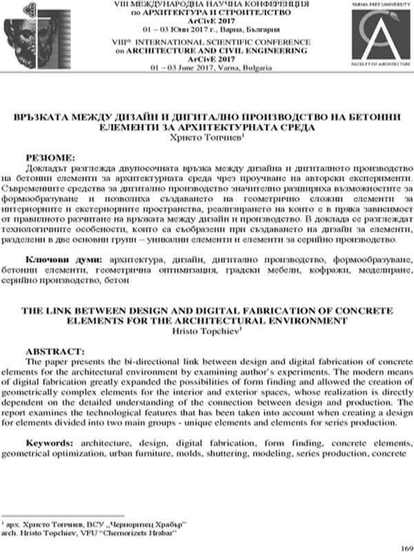 Връзката между дизайн и дигитално производство на бетонни елементи за архитектурната среда