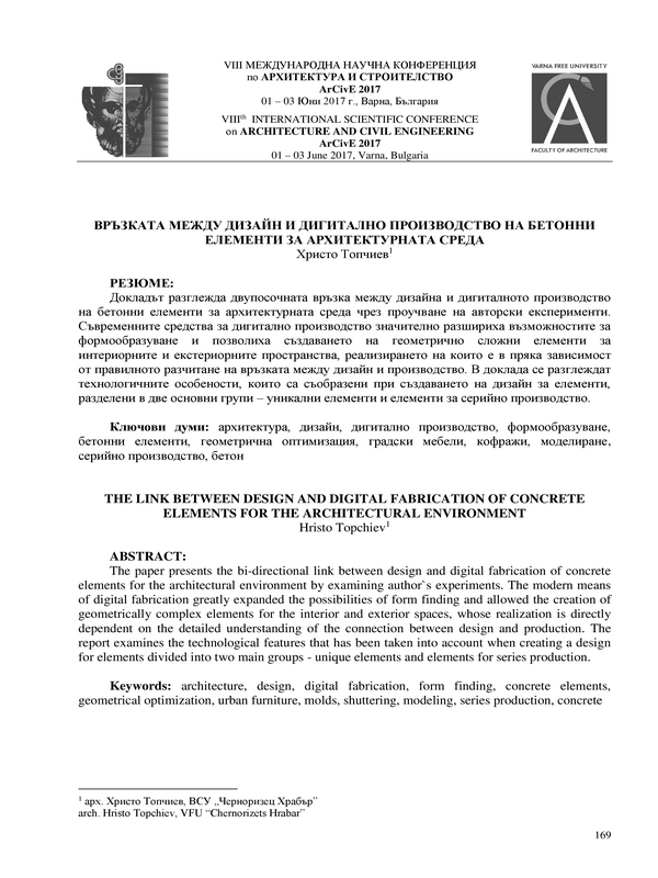 Връзката между дизайн и дигитално производство на бетонни елементи за архитектурната среда