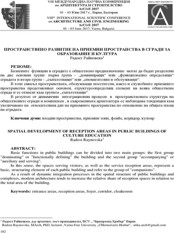 Пространствено развитие на приемни пространства в сгради за образование и култура