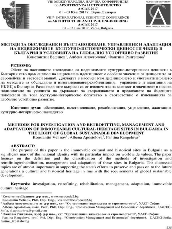 Методи за обследване и възстановяване, управление и адаптация на недвижимите културно-исторически ценности /НКИЦ/ в България в условията на глобално устойчиво развитие