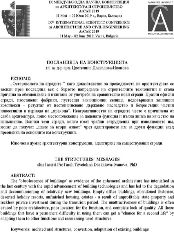 Посланията на конструкцията