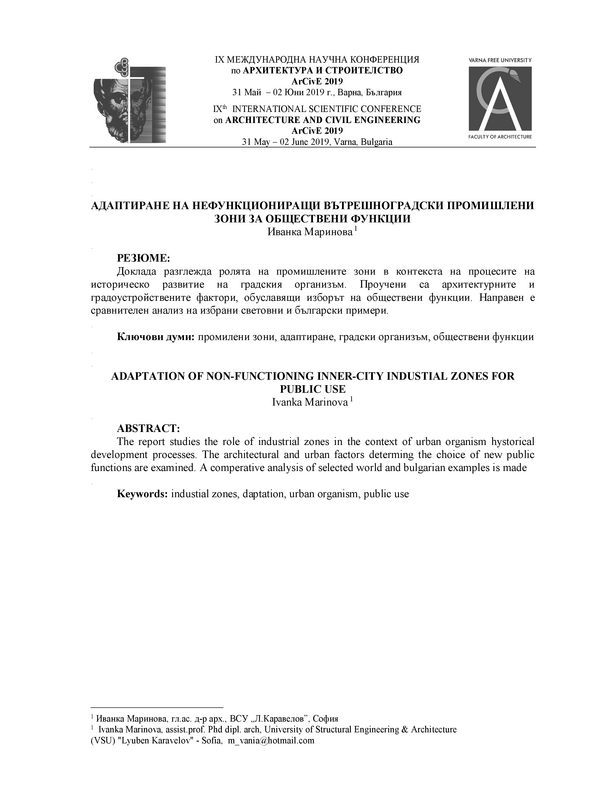 Адаптиране на нефункциониращи вътрешноградски промишлени зони за обществени функции