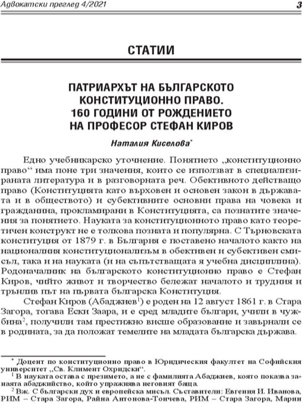 Патриархът на българското конституционно право. 160 години от рождението на професор Стефан Киров