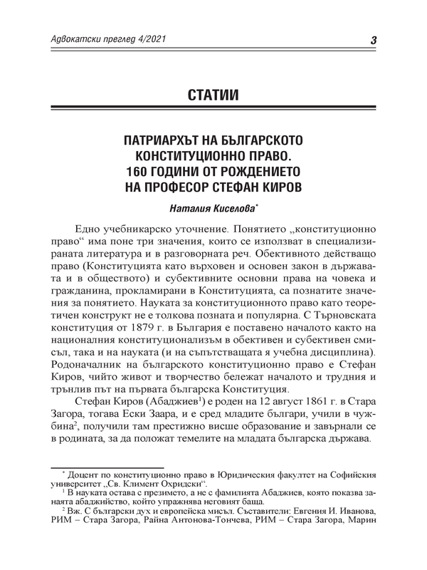 Патриархът на българското конституционно право. 160 години от рождението на професор Стефан Киров