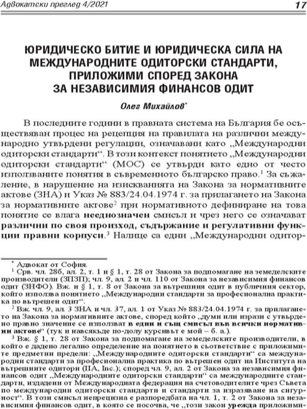 Юридическо битие и юридическа сила на международните одиторски стандарти, приложими според Закона за независимия финансов одит
