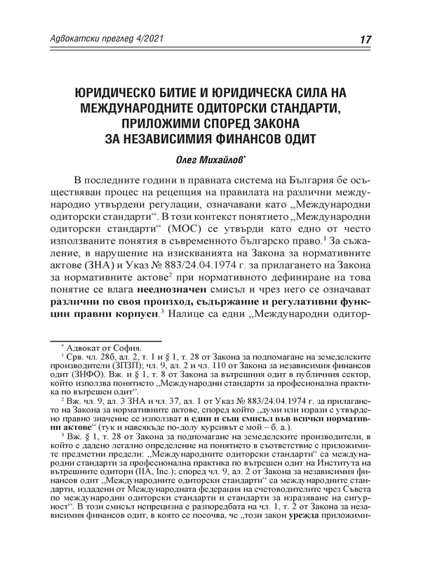 Юридическо битие и юридическа сила на международните одиторски стандарти, приложими според Закона за независимия финансов одит