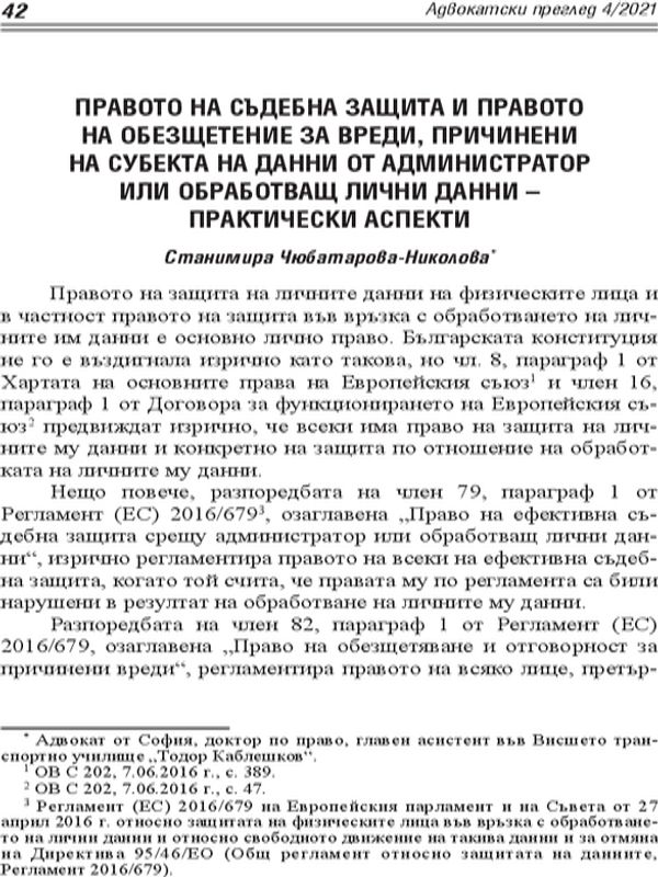 Правото на съдебна защита и правото на обезщетение за вреди, причинени на субекта на данни от администратор или обработващ лични данни - практически аспекти