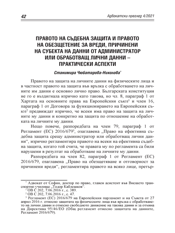 Правото на съдебна защита и правото на обезщетение за вреди, причинени на субекта на данни от администратор или обработващ лични данни - практически аспекти