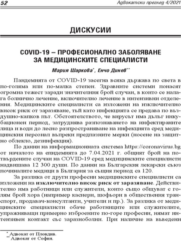 COVID-19 - професионално заболяване за медицинските специалисти