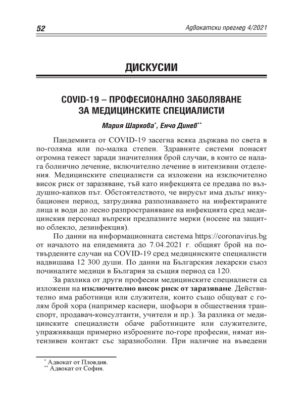 COVID-19 - професионално заболяване за медицинските специалисти