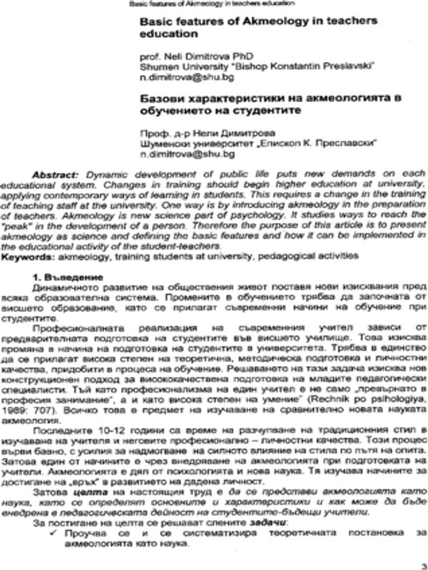 Базови характеристики на акмеологията в обучението на студенти