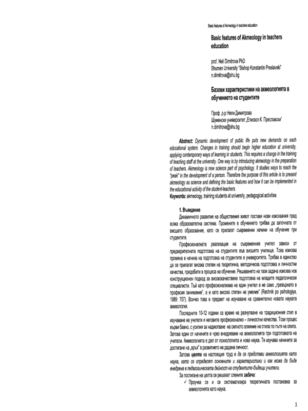 Базови характеристики на акмеологията в обучението на студенти