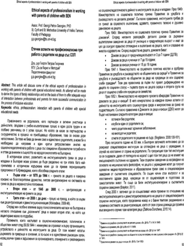 Етични аспекти на професионализма при работа с родители на деца със СОП