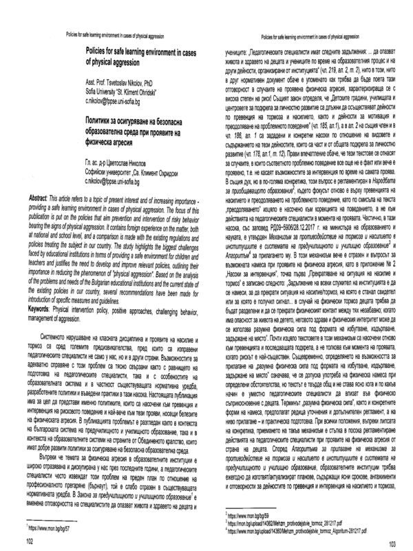 Политики за осигуряване на безопасна образователна среда при проявите на физическа агресия